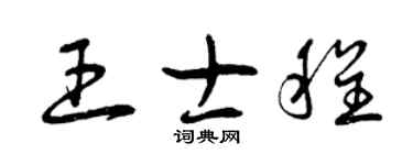 曾庆福王士程草书个性签名怎么写