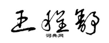 曾庆福王程舒草书个性签名怎么写