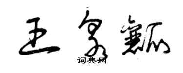 曾庆福王泉瓤草书个性签名怎么写