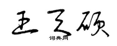 曾庆福王天硕草书个性签名怎么写