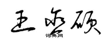 曾庆福王含硕草书个性签名怎么写