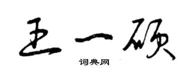 曾庆福王一硕草书个性签名怎么写