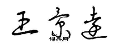 曾庆福王景远草书个性签名怎么写