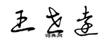 曾庆福王世远草书个性签名怎么写