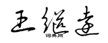 曾庆福王继远草书个性签名怎么写