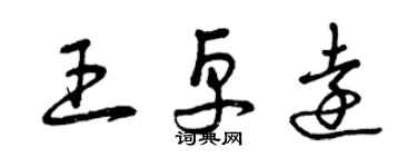 曾庆福王卓远草书个性签名怎么写