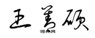 曾庆福王善硕草书个性签名怎么写