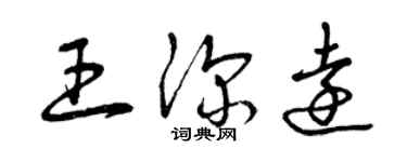 曾庆福王深远草书个性签名怎么写