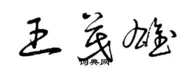 曾庆福王茂雄草书个性签名怎么写