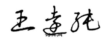 曾庆福王远纯草书个性签名怎么写