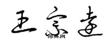 曾庆福王宗远草书个性签名怎么写