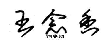 朱锡荣王念香草书个性签名怎么写