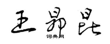 曾庆福王昂昆草书个性签名怎么写