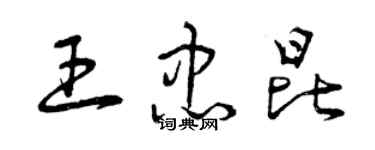 曾庆福王忠昆草书个性签名怎么写