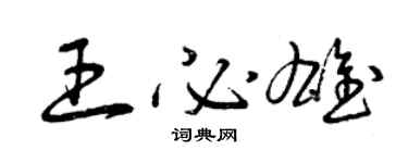 曾庆福王必雄草书个性签名怎么写