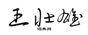 曾庆福王壮雄草书个性签名怎么写