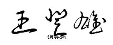 曾庆福王登雄草书个性签名怎么写