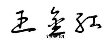 曾庆福王金红草书个性签名怎么写