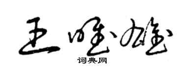 曾庆福王唯雄草书个性签名怎么写