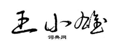 曾庆福王小雄草书个性签名怎么写