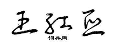 曾庆福王红亚草书个性签名怎么写