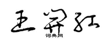 曾庆福王开红草书个性签名怎么写