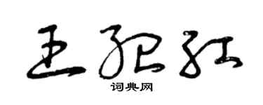 曾庆福王纪红草书个性签名怎么写