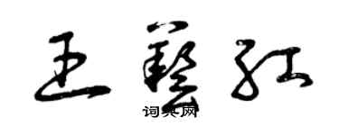 曾庆福王艺红草书个性签名怎么写