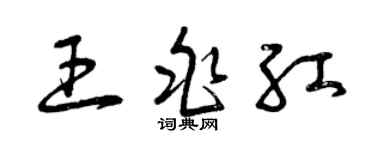 曾庆福王兆红草书个性签名怎么写