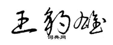 曾庆福王豹雄草书个性签名怎么写