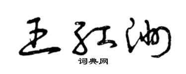 曾庆福王红洲草书个性签名怎么写