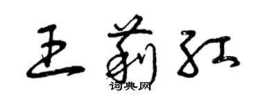 曾庆福王莉红草书个性签名怎么写
