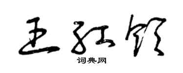 曾庆福王红领草书个性签名怎么写