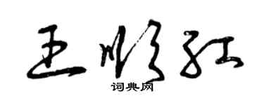 曾庆福王顺红草书个性签名怎么写