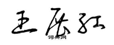曾庆福王展红草书个性签名怎么写