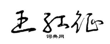曾庆福王红征草书个性签名怎么写