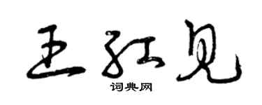 曾庆福王红见草书个性签名怎么写