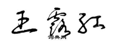 曾庆福王露红草书个性签名怎么写