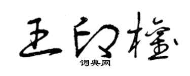 曾庆福王印权草书个性签名怎么写