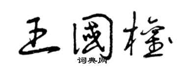 曾庆福王国权草书个性签名怎么写
