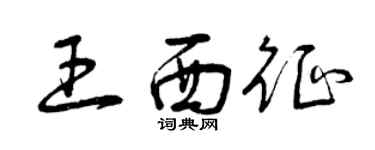 曾庆福王西征草书个性签名怎么写