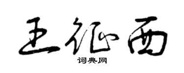 曾庆福王征西草书个性签名怎么写