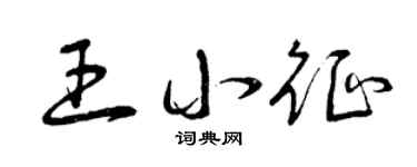 曾庆福王小征草书个性签名怎么写