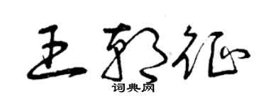曾庆福王朝征草书个性签名怎么写