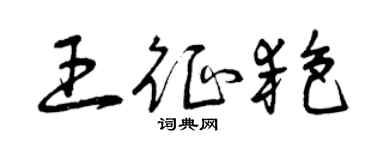 曾庆福王征艳草书个性签名怎么写