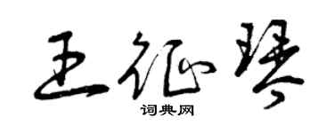 曾庆福王征琴草书个性签名怎么写