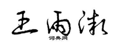 曾庆福王雨微草书个性签名怎么写