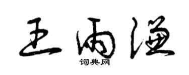 曾庆福王雨谦草书个性签名怎么写