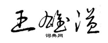 曾庆福王雄溢草书个性签名怎么写