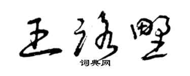 曾庆福王路野草书个性签名怎么写